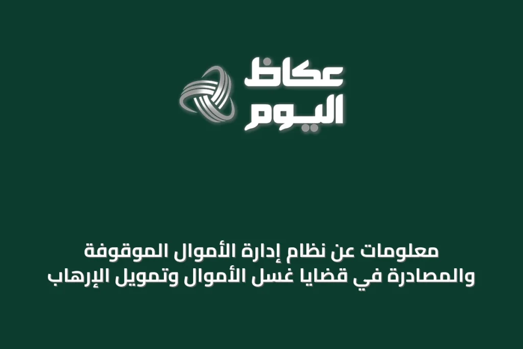 معلومات عن نظام إدارة الأموال الموقوفة والمصادرة في قضايا غسل الأموال وتمويل الإرهاب