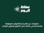 معلومات عن نظام إدارة الأموال الموقوفة والمصادرة في قضايا غسل الأموال وتمويل الإرهاب