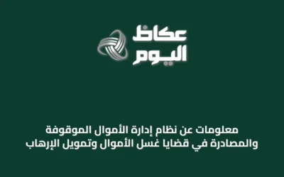 معلومات عن نظام إدارة الأموال الموقوفة والمصادرة في قضايا غسل الأموال وتمويل الإرهاب