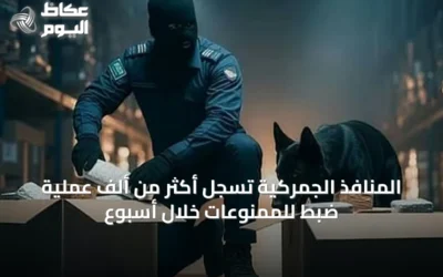 المنافذ الجمركية تسجل أكثر من ألف عملية ضبط للممنوعات خلال أسبوع