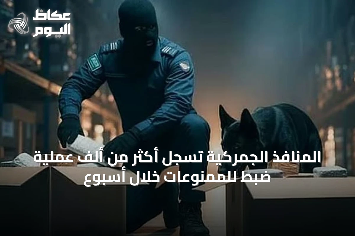 المنافذ الجمركية تسجل أكثر من ألف عملية ضبط للممنوعات خلال أسبوع