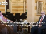 السفير السعودي في بيروت يؤكد دعم المملكة لاستقرار لبنان بعد استئناف الصادرات