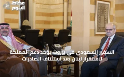 السفير السعودي في بيروت يؤكد دعم المملكة لاستقرار لبنان بعد استئناف الصادرات