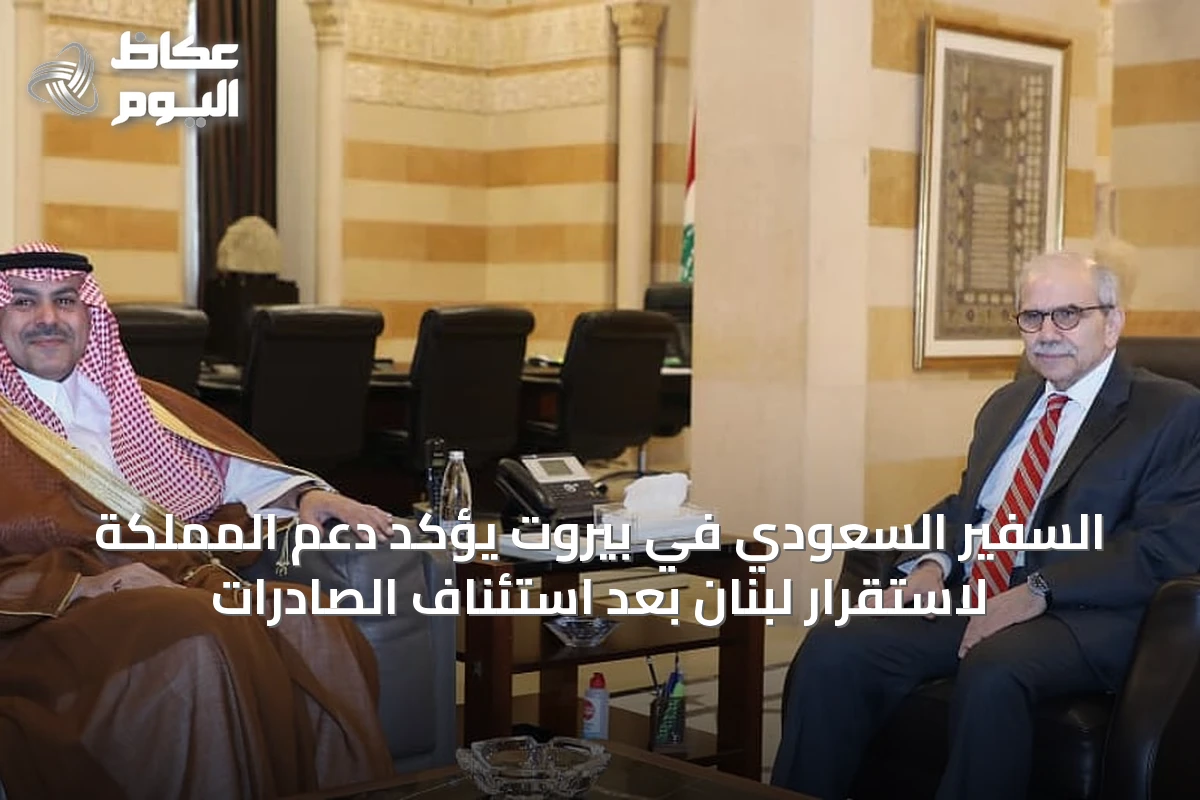 السفير السعودي في بيروت يؤكد دعم المملكة لاستقرار لبنان بعد استئناف الصادرات