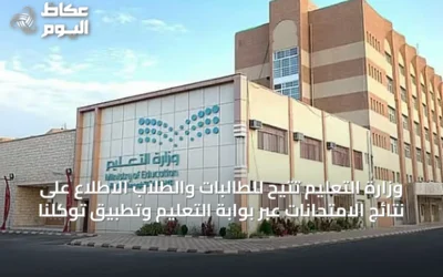 وزارة التعليم تتيح للطالبات والطلاب الاطلاع على نتائج الامتحانات عبر بوابة التعليم وتطبيق توكلنا