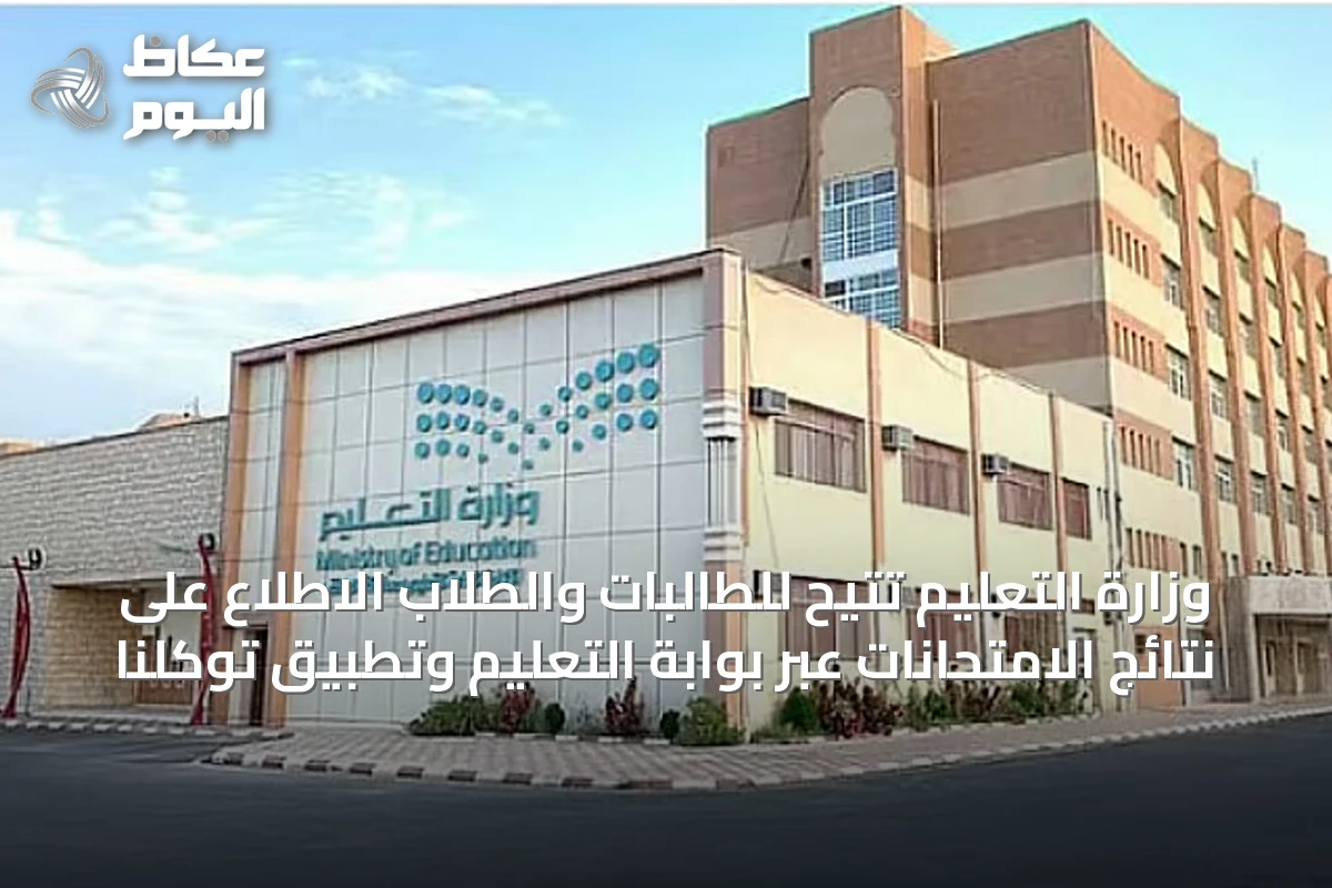 وزارة التعليم تتيح للطالبات والطلاب الاطلاع على نتائج الامتحانات عبر بوابة التعليم وتطبيق توكلنا