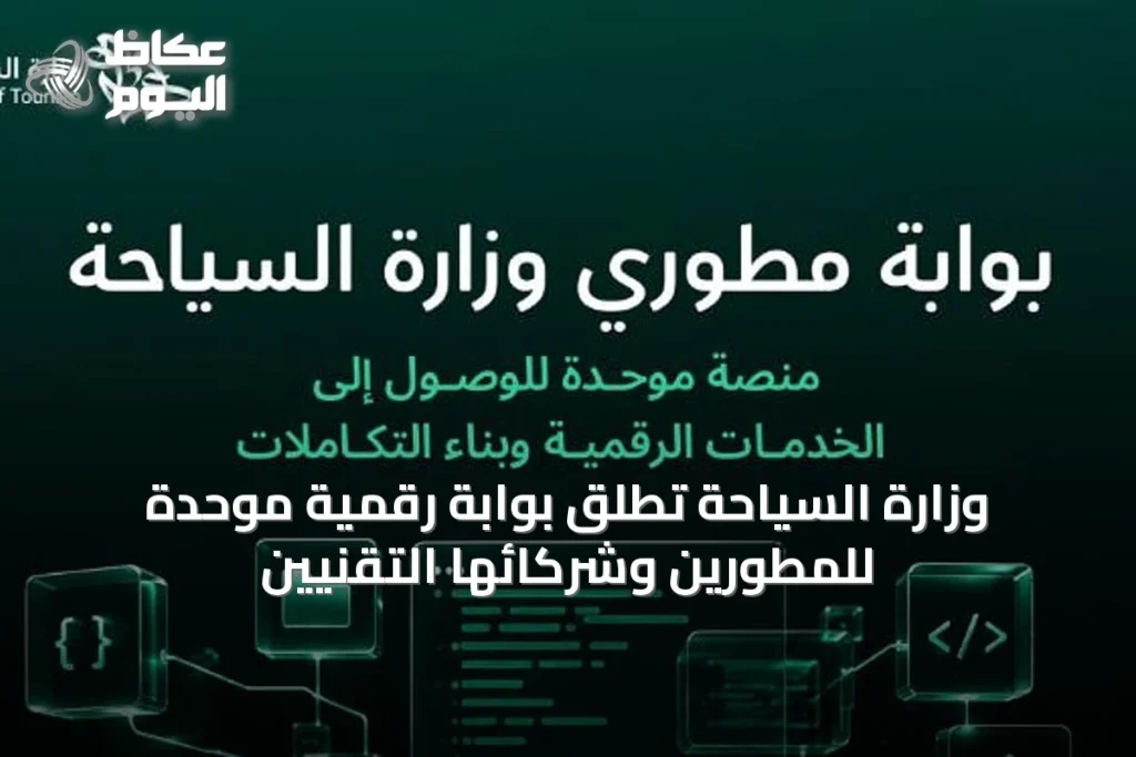 وزارة السياحة تُطلق بوابة رقمية موحدة للمطورين وشركائها التقنيين