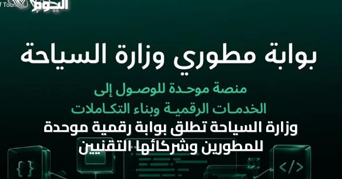 وزارة السياحة تُطلق بوابة رقمية موحدة للمطورين وشركائها التقنيين