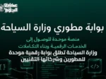 وزارة السياحة تُطلق بوابة رقمية موحدة للمطورين وشركائها التقنيين