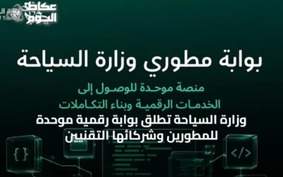وزارة السياحة تُطلق بوابة رقمية موحدة للمطورين وشركائها التقنيين
