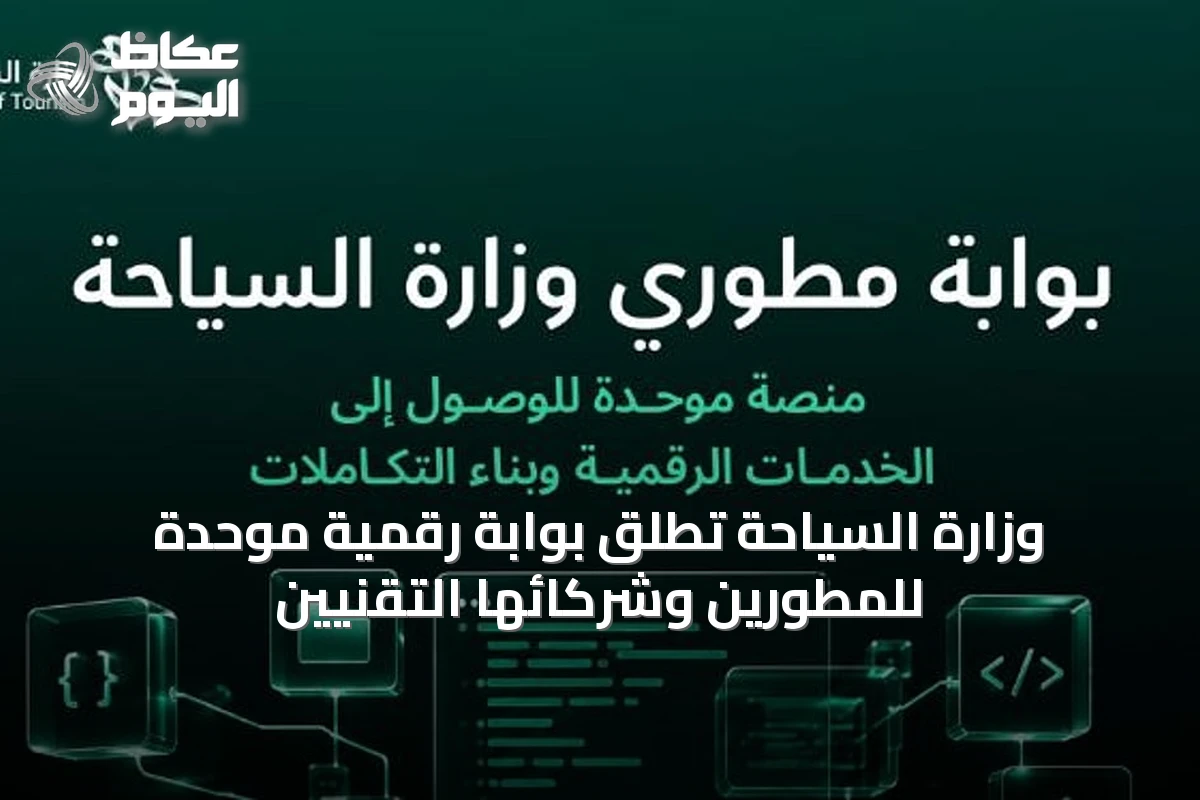 وزارة السياحة تُطلق بوابة رقمية موحدة للمطورين وشركائها التقنيين