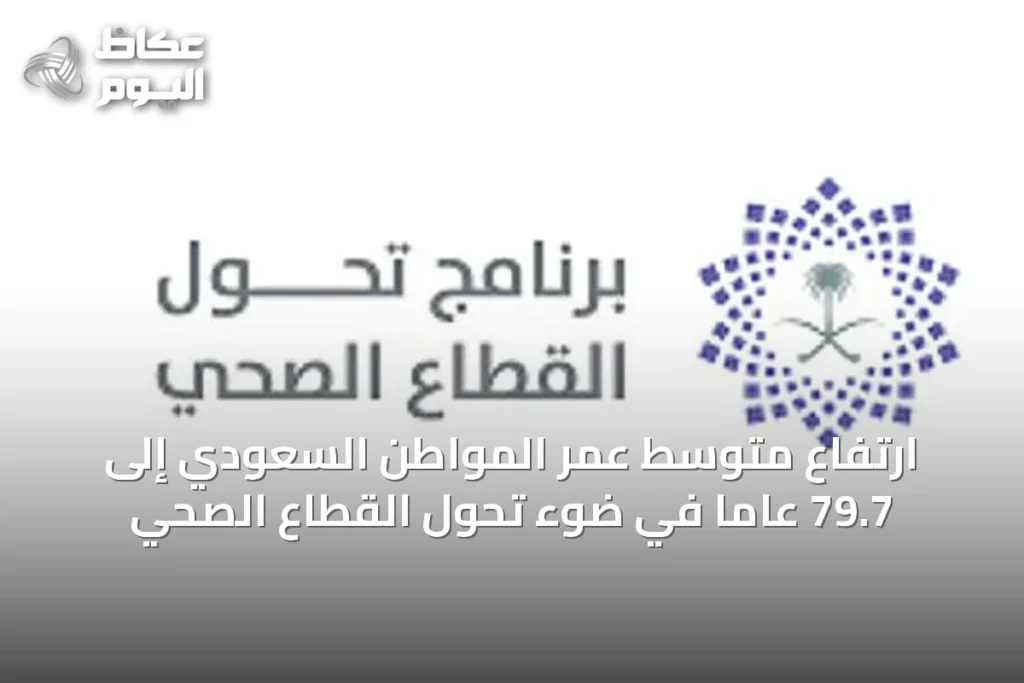 ارتفاع متوسط عمر المواطن السعودي إلى 79.7 عاماً في ضوء تحول القطاع الصحي