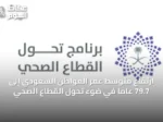 ارتفاع متوسط عمر المواطن السعودي إلى 79.7 عاماً في ضوء تحول القطاع الصحي