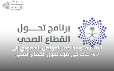 ارتفاع متوسط عمر المواطن السعودي إلى 79.7 عاماً في ضوء تحول القطاع الصحي