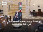 نواف سلام يرحب بسفير السعودية في لبنان في زيارة بروتوكولية