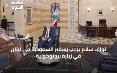 نواف سلام يرحب بسفير السعودية في لبنان في زيارة بروتوكولية