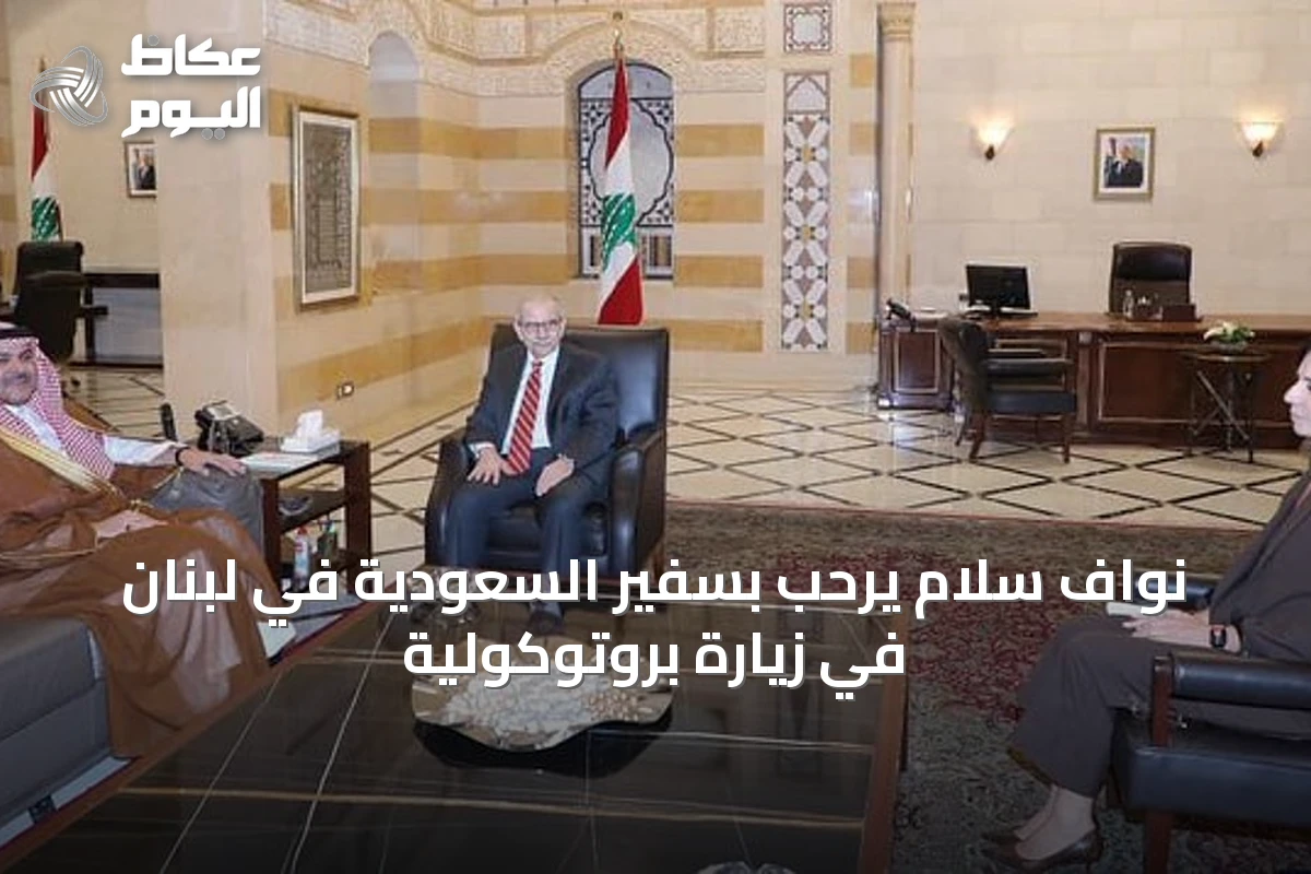 نواف سلام يرحب بسفير السعودية في لبنان في زيارة بروتوكولية