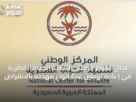نجاح المركز الوطني لتنمية الحياة الفطرية في إعادة توطين عدة أنواع مهددة بالانقراض