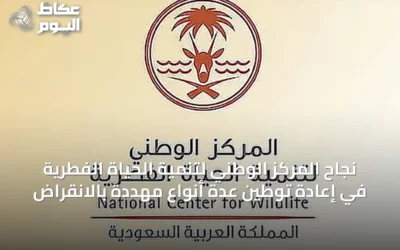 نجاح المركز الوطني لتنمية الحياة الفطرية في إعادة توطين عدة أنواع مهددة بالانقراض