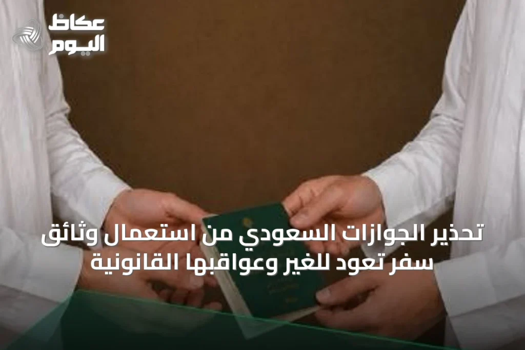 تحذير الجوازات السعودي من استعمال وثائق سفر تعود للغير وعواقبها القانونية