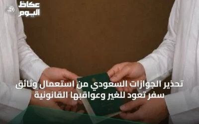 تحذير الجوازات السعودي من استعمال وثائق سفر تعود للغير وعواقبها القانونية