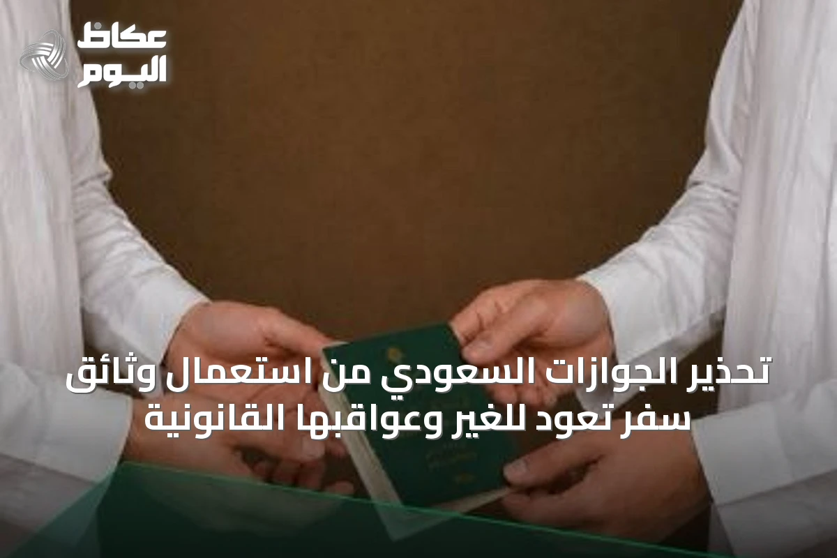 تحذير الجوازات السعودي من استعمال وثائق سفر تعود للغير وعواقبها القانونية