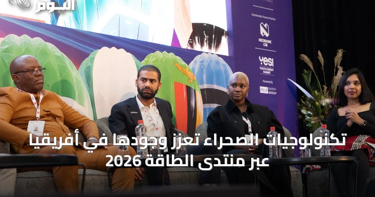 تكنولوجيات الصحراء تعزز وجودها في أفريقيا عبر منتدى الطاقة 2026