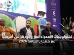 تكنولوجيات الصحراء تعزز وجودها في أفريقيا عبر منتدى الطاقة 2026
