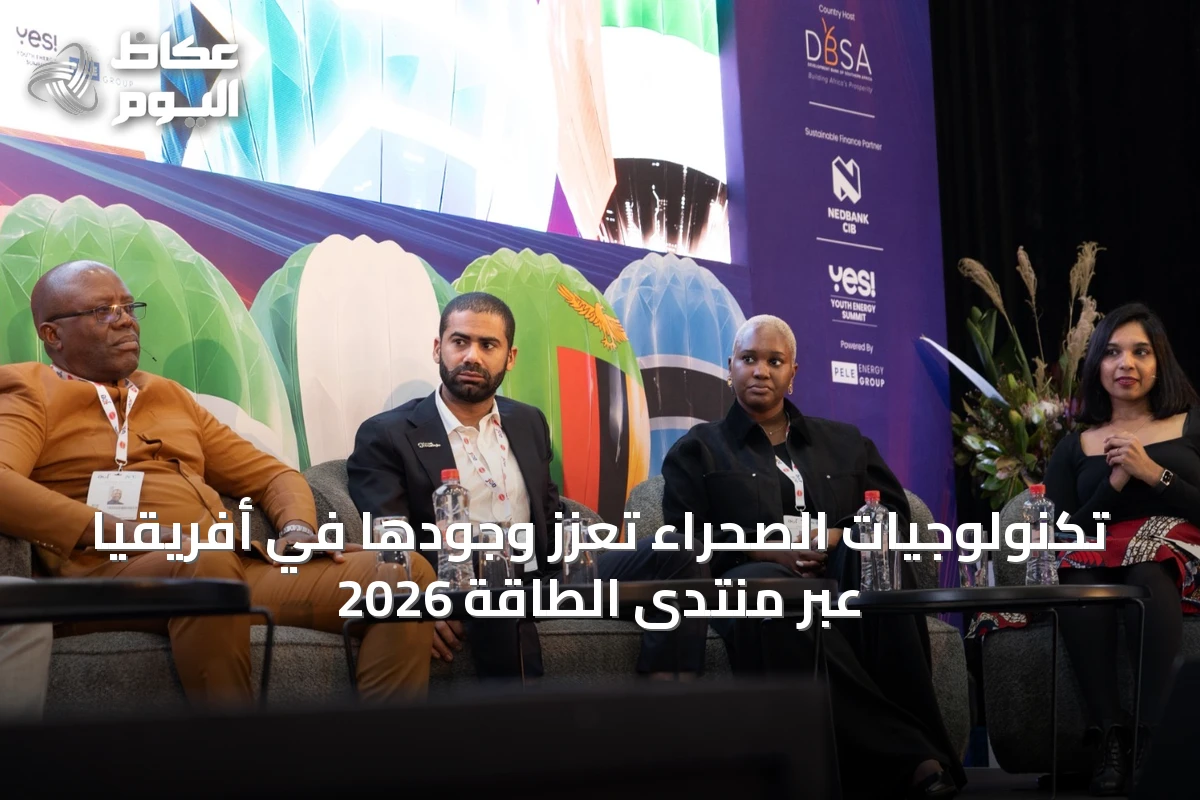 تكنولوجيات الصحراء تعزز وجودها في أفريقيا عبر منتدى الطاقة 2026