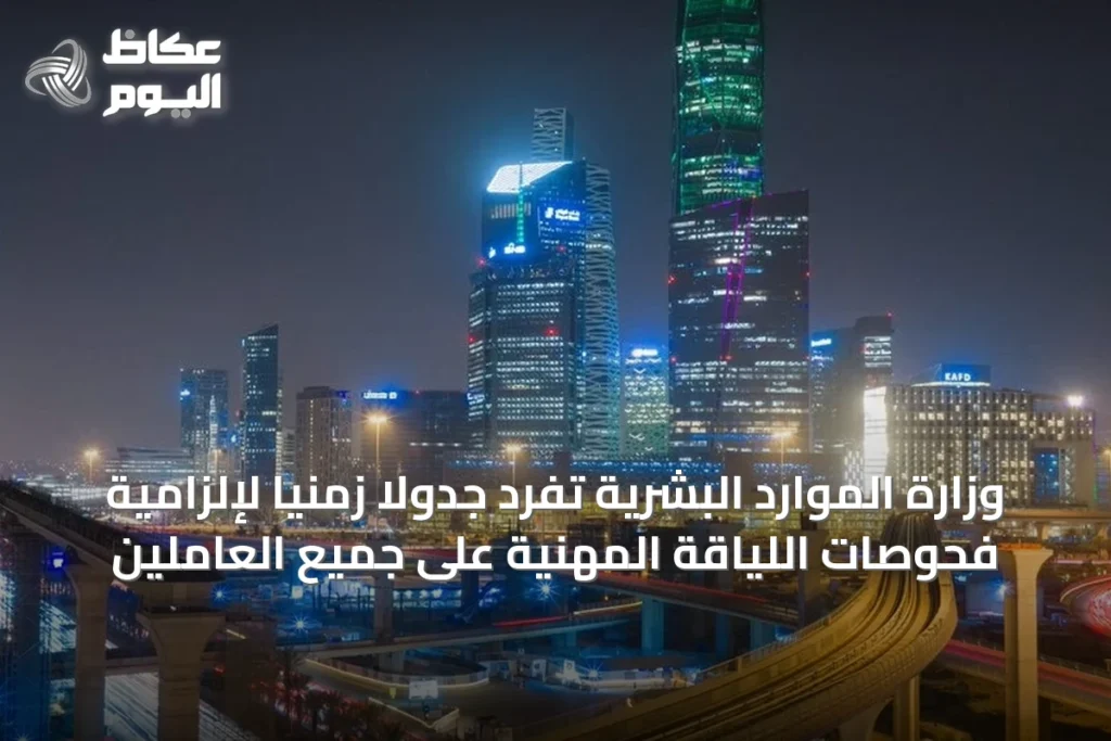 وزارة الموارد البشرية تُفرد جدولاً زمنياً لإلزامية فحوصات اللياقة المهنية على جميع العاملين
