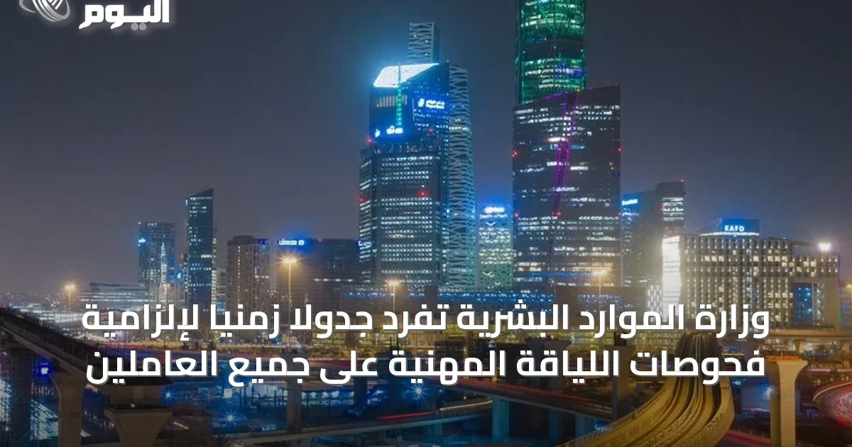 وزارة الموارد البشرية تُفرد جدولاً زمنياً لإلزامية فحوصات اللياقة المهنية على جميع العاملين