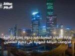 وزارة الموارد البشرية تُفرد جدولاً زمنياً لإلزامية فحوصات اللياقة المهنية على جميع العاملين