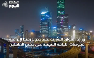 وزارة الموارد البشرية تُفرد جدولاً زمنياً لإلزامية فحوصات اللياقة المهنية على جميع العاملين