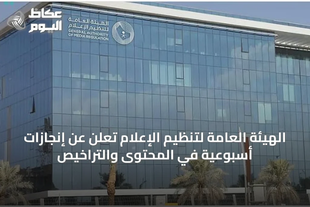 الهيئة العامة لتنظيم الإعلام تُعلن عن إنجازات أسبوعية في المحتوى والتراخيص