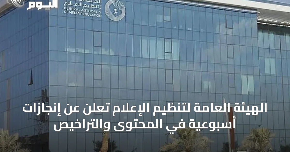 الهيئة العامة لتنظيم الإعلام تُعلن عن إنجازات أسبوعية في المحتوى والتراخيص
