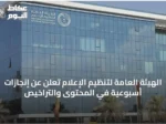 الهيئة العامة لتنظيم الإعلام تُعلن عن إنجازات أسبوعية في المحتوى والتراخيص