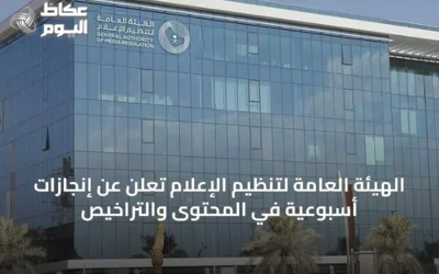 الهيئة العامة لتنظيم الإعلام تُعلن عن إنجازات أسبوعية في المحتوى والتراخيص