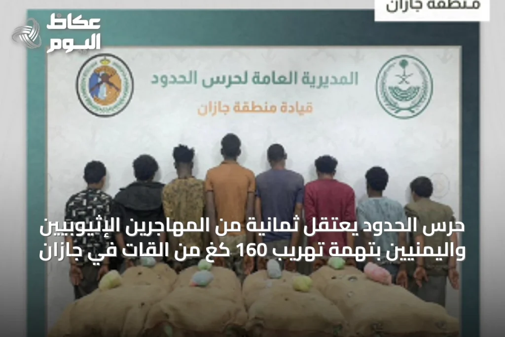 حرس الحدود يعتقل ثمانية من المهاجرين الإثيوبيين واليمنيين بتهمة تهريب 160 كغ من القات في جازان