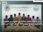 حرس الحدود يعتقل ثمانية من المهاجرين الإثيوبيين واليمنيين بتهمة تهريب 160 كغ من القات في جازان