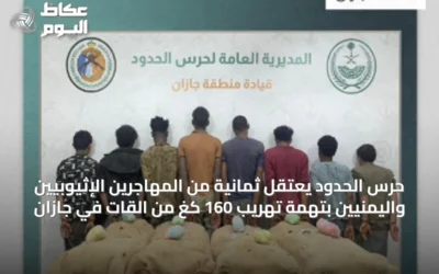 حرس الحدود يعتقل ثمانية من المهاجرين الإثيوبيين واليمنيين بتهمة تهريب 160 كغ من القات في جازان