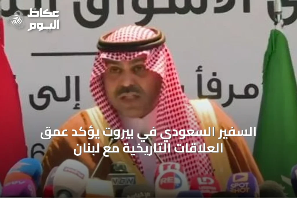 السفير السعودي في بيروت يؤكد عمق العلاقات التاريخية مع لبنان