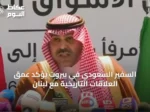 السفير السعودي في بيروت يؤكد عمق العلاقات التاريخية مع لبنان