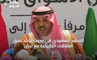 السفير السعودي في بيروت يؤكد عمق العلاقات التاريخية مع لبنان