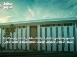 السعودية تترأس اجتماع اللجنة الاستشارية لصندوق مكافحة تبييض الأموال وتمويل الإرهاب التابع لصندوق النقد الدولي
