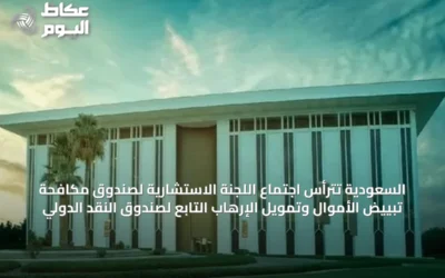 السعودية تترأس اجتماع اللجنة الاستشارية لصندوق مكافحة تبييض الأموال وتمويل الإرهاب التابع لصندوق النقد الدولي