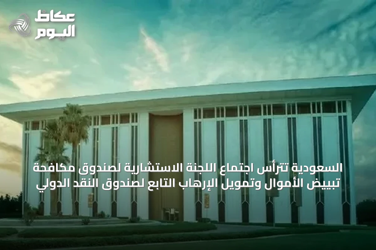 السعودية تترأس اجتماع اللجنة الاستشارية لصندوق مكافحة تبييض الأموال وتمويل الإرهاب التابع لصندوق النقد الدولي
