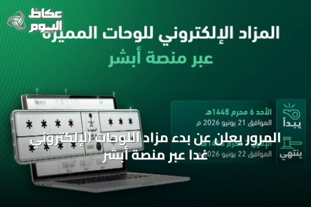 المرور يعلن عن بدء مزاد اللوحات الإلكتروني غداً عبر منصة أبشر