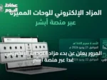 المرور يعلن عن بدء مزاد اللوحات الإلكتروني غداً عبر منصة أبشر