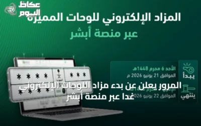 المرور يعلن عن بدء مزاد اللوحات الإلكتروني غداً عبر منصة أبشر