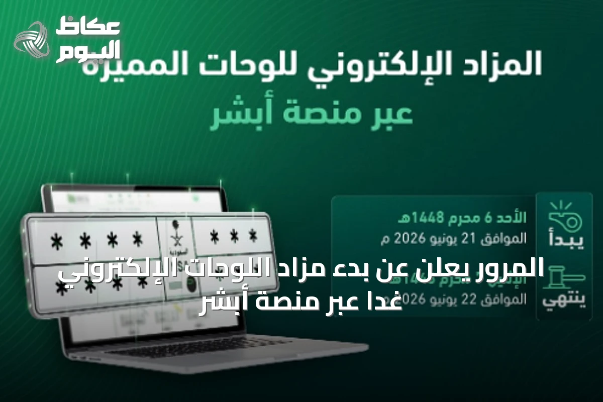 المرور يعلن عن بدء مزاد اللوحات الإلكتروني غداً عبر منصة أبشر